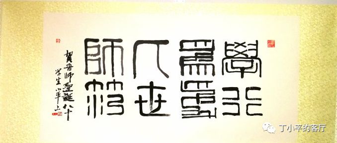丁小平：庆祝吾师圣诞八十